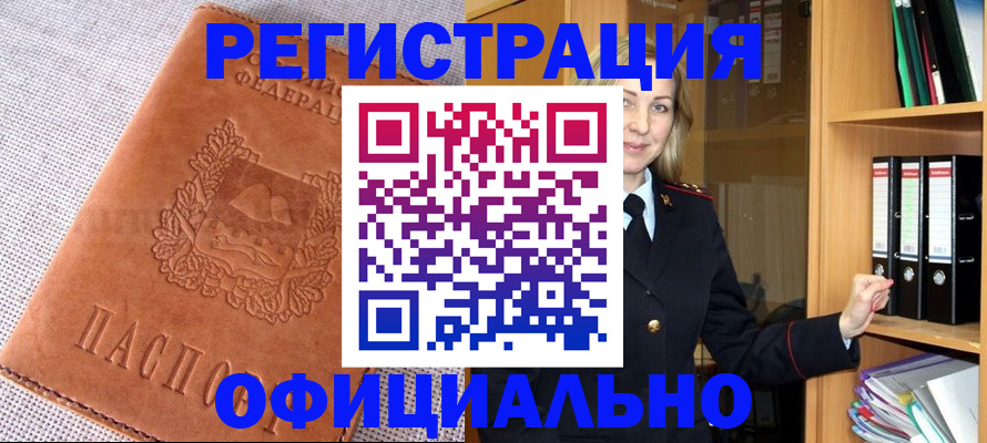 прописка законно в Новоалтайске