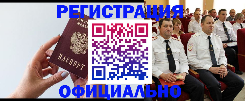 временная регистрация недорого в Новоалтайске